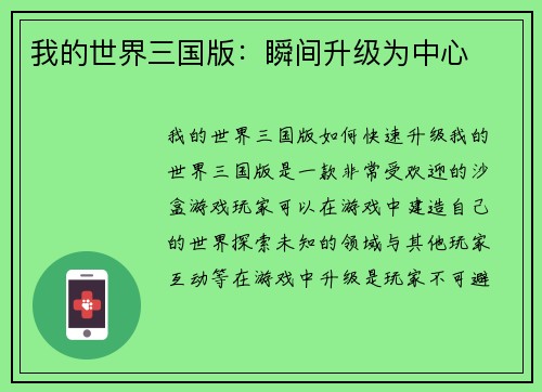 我的世界三国版：瞬间升级为中心