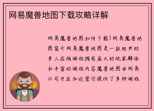 网易魔兽地图下载攻略详解