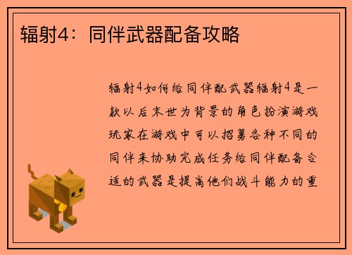 辐射4：同伴武器配备攻略