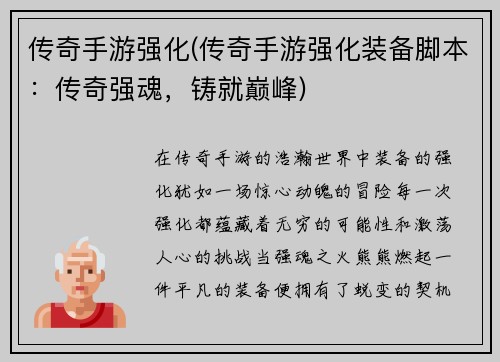 传奇手游强化(传奇手游强化装备脚本：传奇强魂，铸就巅峰)
