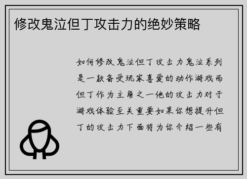 修改鬼泣但丁攻击力的绝妙策略