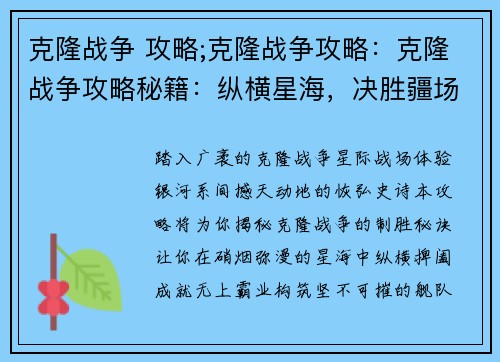 克隆战争 攻略;克隆战争攻略：克隆战争攻略秘籍：纵横星海，决胜疆场