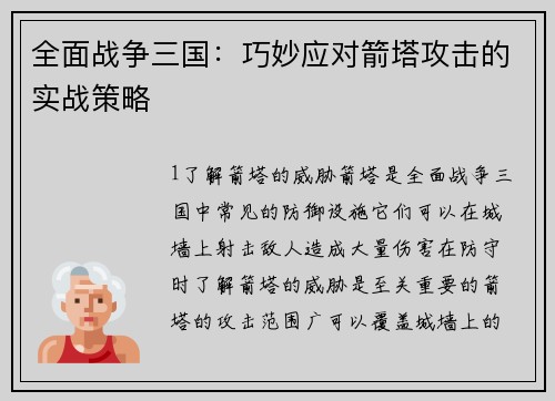 全面战争三国：巧妙应对箭塔攻击的实战策略