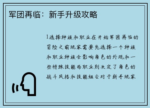 军团再临：新手升级攻略