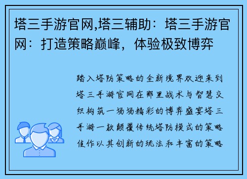 塔三手游官网,塔三辅助：塔三手游官网：打造策略巅峰，体验极致博弈