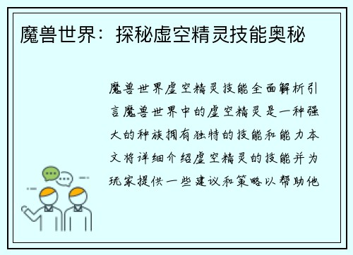 魔兽世界：探秘虚空精灵技能奥秘