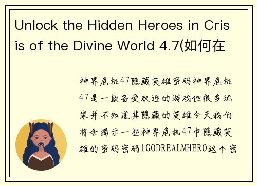 Unlock the Hidden Heroes in Crisis of the Divine World 4.7(如何在《神域危机4.7》中解锁隐藏英雄)