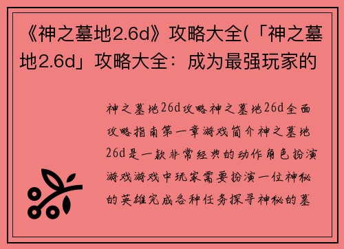 《神之墓地2.6d》攻略大全(「神之墓地2.6d」攻略大全：成为最强玩家的秘密武器！)