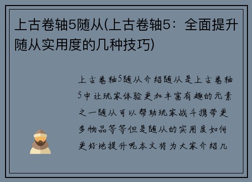 上古卷轴5随从(上古卷轴5：全面提升随从实用度的几种技巧)