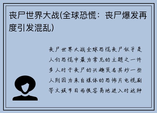 丧尸世界大战(全球恐慌：丧尸爆发再度引发混乱)