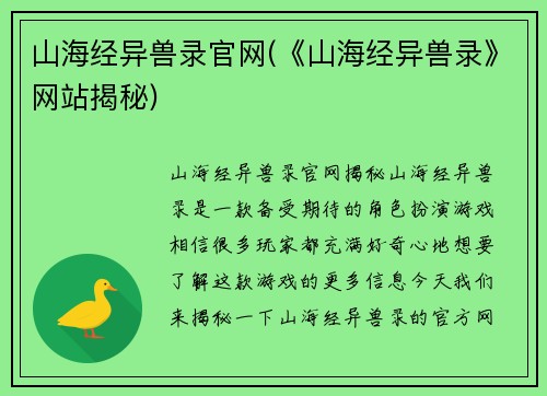 山海经异兽录官网(《山海经异兽录》网站揭秘)