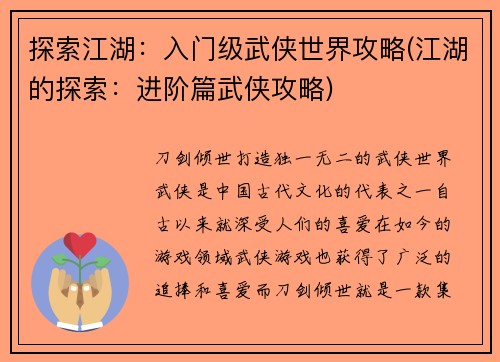 探索江湖：入门级武侠世界攻略(江湖的探索：进阶篇武侠攻略)